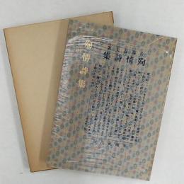 近代文学館 : 名著複刻全集