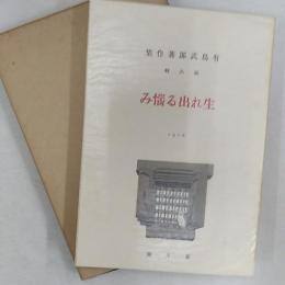 近代文学館 : 名著複刻全集