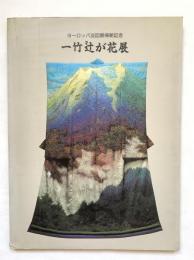 一竹辻が花展 : ヨーロッパ巡回展帰朝記念