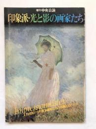 印象派・光と影の画家たち：19世紀パリ印象派画家たちの名画とエピソード（増刊中央公論）