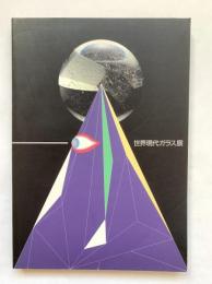 世界現代ガラス展：WORLD GLASS NOW '91