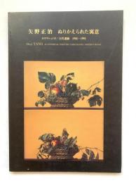 ぬりかえられた寓意 : カラヴァッジオ/古代遺跡 1985～1995