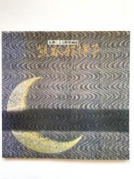 熊谷好博子 : 友禅による障壁画展図録