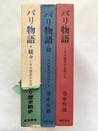 パリ物語 : その歴史の主役たち（正・続・続々の3冊セット）