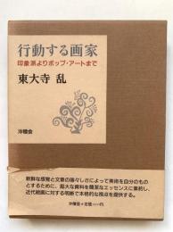 行動する画家 : 印象派よりポップ・アートまで