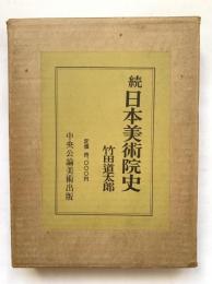 続日本美術院史
