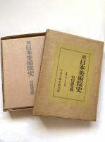 続日本美術院史