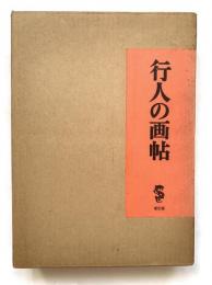 行人の画帖