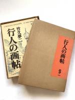 行人の画帖