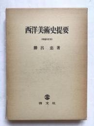 西洋美術史提要：講義資料（増補改訂版）
