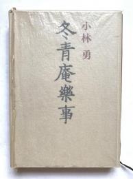 冬青庵楽事