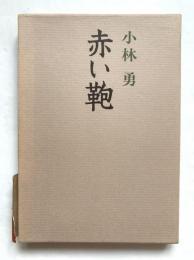 赤い鞄