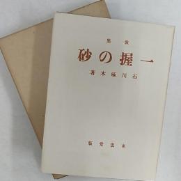 近代文学館 : 名著複刻全集