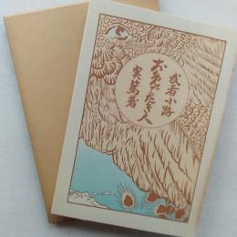 近代文学館 : 名著複刻全集