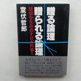 贈る論理・贈られる論理 : 疑獄を生み出す日本的風土