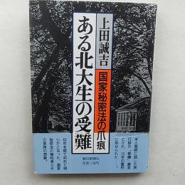 ある北大生の受難 : 国家秘密法の爪痕