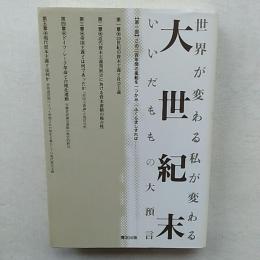 大世紀末 : 世界が変わる私が変わる : いいだももの大預言