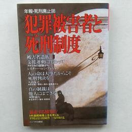 犯罪被害者と死刑制度