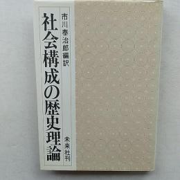 社会構成の歴史理論