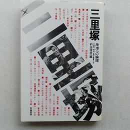 三里塚 : 廃港への論理