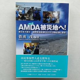 AMDA被災地へ! : 東日本大震災国際緊急医療NGOの活動記録と提言
