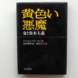 黄色い悪魔 : 金と資本主義