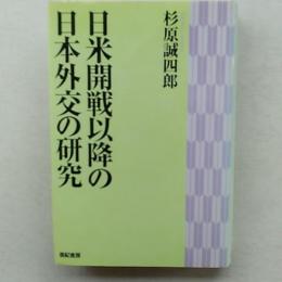 日米開戦以降の日本外交の研究