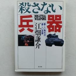 殺さない兵器