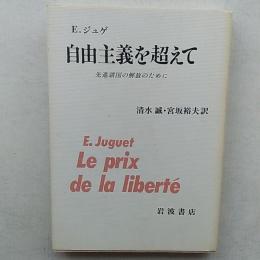 自由主義を超えて : 先進諸国の解放のために