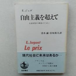 自由主義を超えて : 先進諸国の解放のために