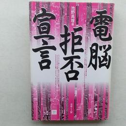 電脳拒否宣言