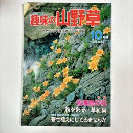趣味の山野草 : 趣味の山野草 : 1983年10月号（No.39）
佐渡島の花 ほか