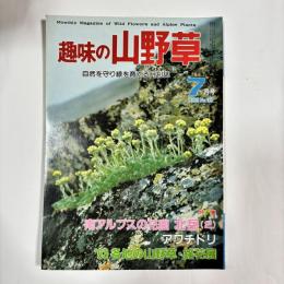 趣味の山野草 : 趣味の山野草 : 1983年7月号（No.36）
南アルプスの花園 北岳（２） ほか