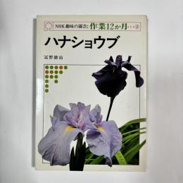 NHK趣味の園芸：作業12か月②　【ハナショウブ】