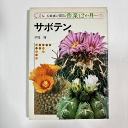 NHK趣味の園芸：作業12か月⑤　【サボテン】