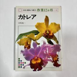 NHK趣味の園芸：作業12か月⑥　【カトレア】