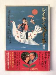 レイモン・ペイネ画集 : 恋人たちの詩