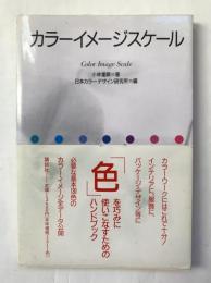カラーイメージスケール