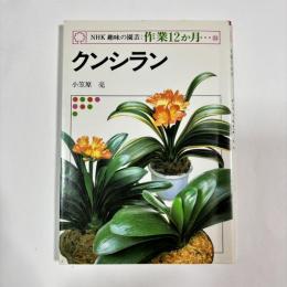 NHK趣味の園芸：作業12か月㉝　【クンシラン】