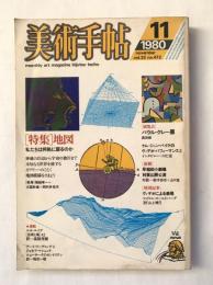 美術手帖 1980年11月号 vol.32 no.472