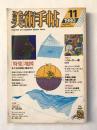 美術手帖 1980年11月号 vol.32 no.472 32(472)