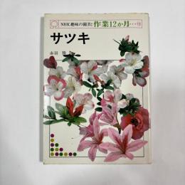 NHK趣味の園芸：作業12か月⑫　【サツキ】