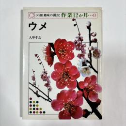 NHK趣味の園芸：作業12か月⑪　【ウメ】