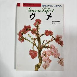 ウメ : 毎月のやさしい手入れ