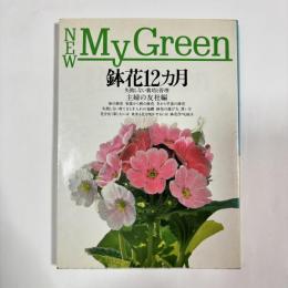 鉢花12カ月