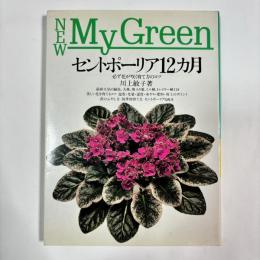 セントポーリア12カ月