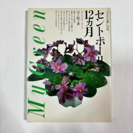 セントポーリア12カ月 : 必ず花が咲く育て方
