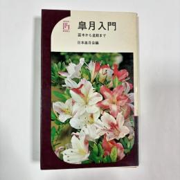 皐月入門 : 苗木から盆栽まで