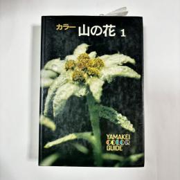 カラー山の花　１・２の2冊セット