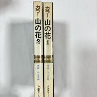 カラー山の花　１・２の2冊セット